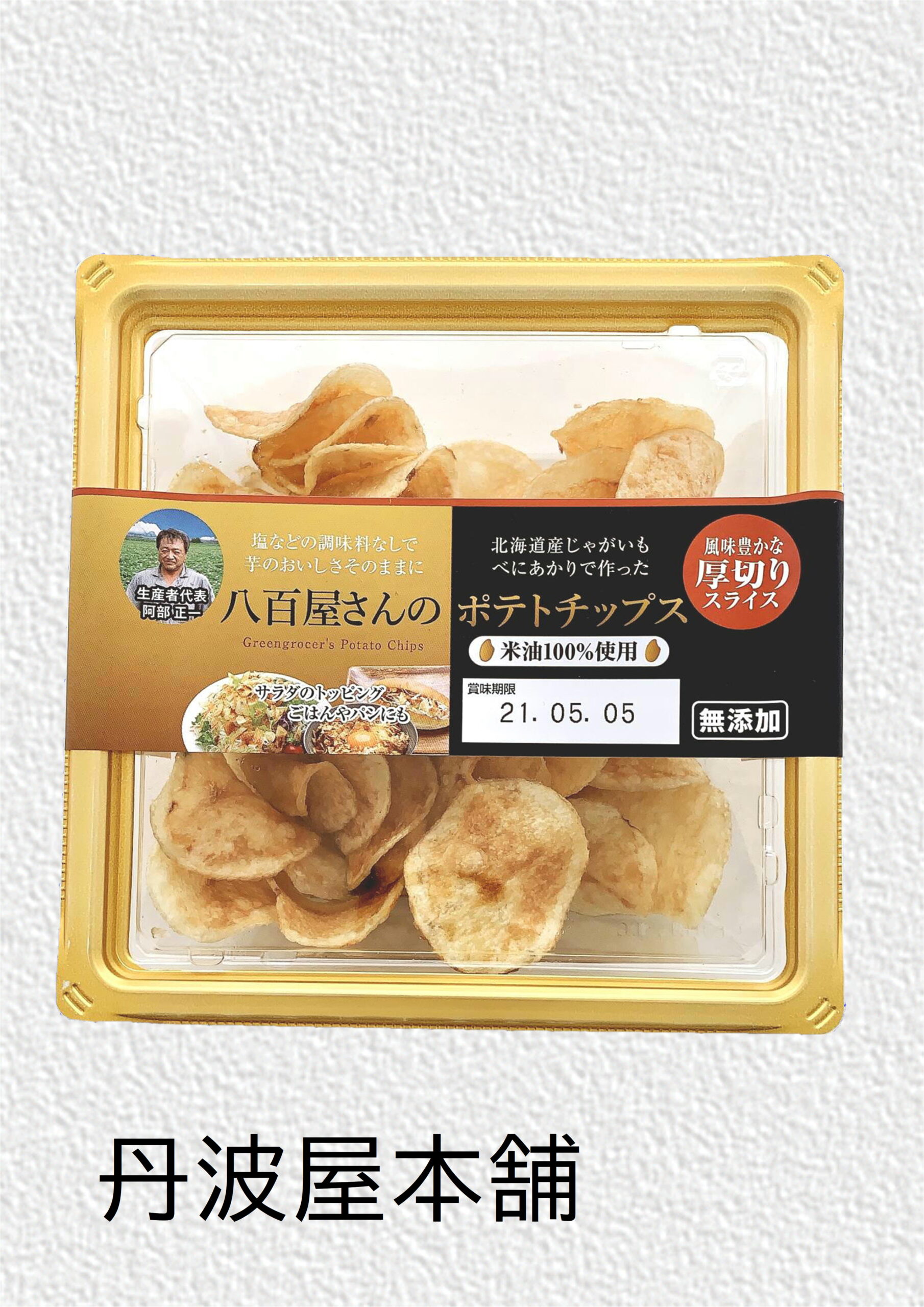 八百屋さんのポテトチップス　(参考上代：300円/袋)